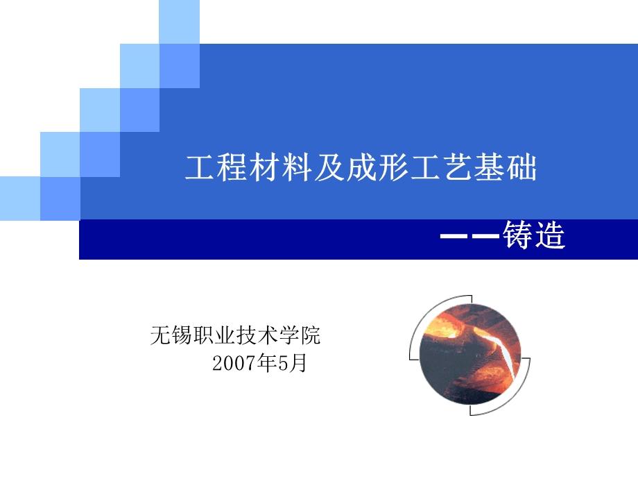 工程材料及成形工艺基础.ppt_第1页