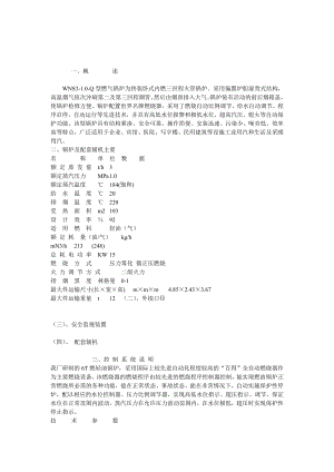 WNS310Q型燃气锅炉为快装卧式内燃三回程火管锅炉采用....doc