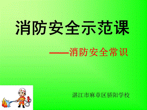 消防安全示范课课件.ppt