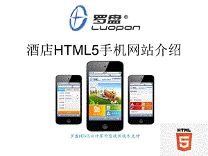 酒店HTML5手机网站介绍.ppt