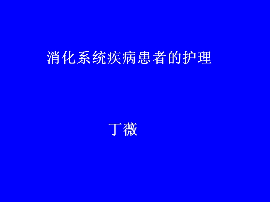 消化患者的护理.ppt_第1页