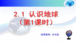 认识地球(课时1).ppt