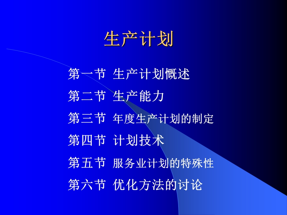 生产计划二.ppt_第1页