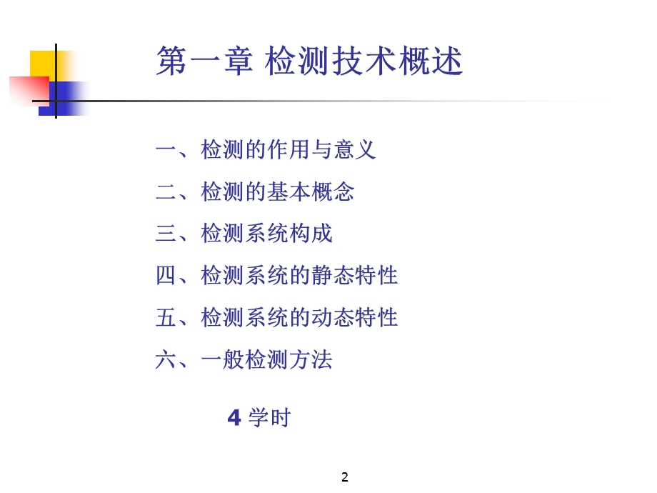 检测技术基础FundamentalsofTestMeasurementTechnology.ppt_第2页