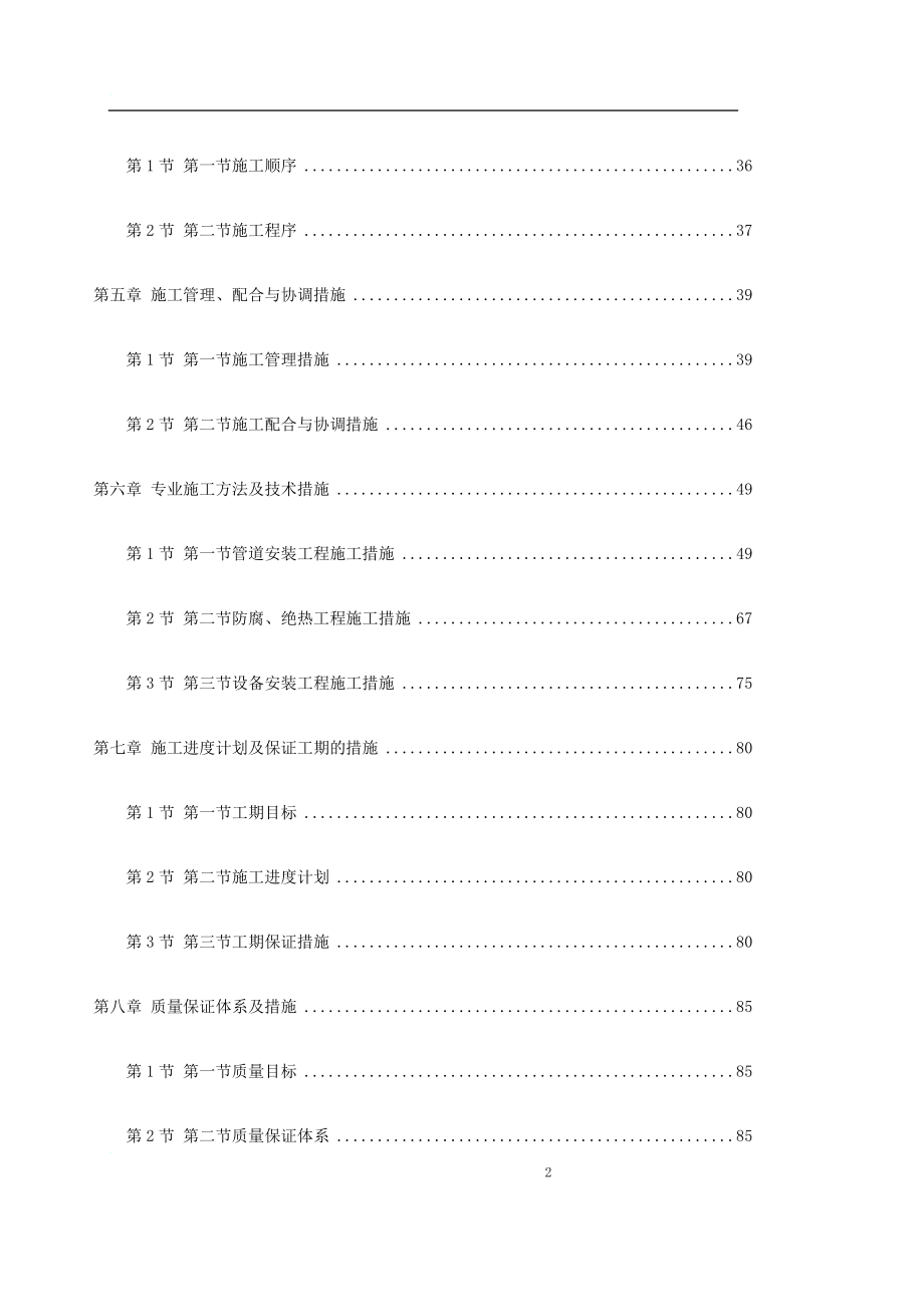 jb0104 天津某丁二烯抽提外围配套安装工程施工组织设计.doc_第2页