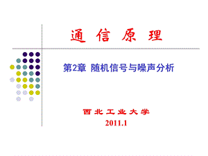 随机信号与噪声.ppt