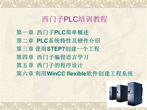 西门子PLC自学教程(从入门到精通).ppt