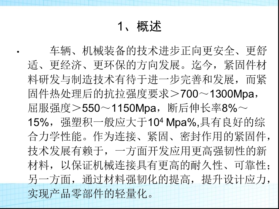 紧固件材料与紧固件冲击试验.ppt_第3页