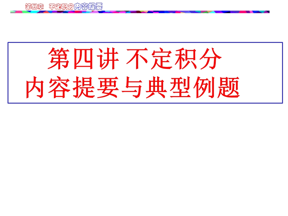 第四讲不定积分内容提要与典型.ppt_第1页