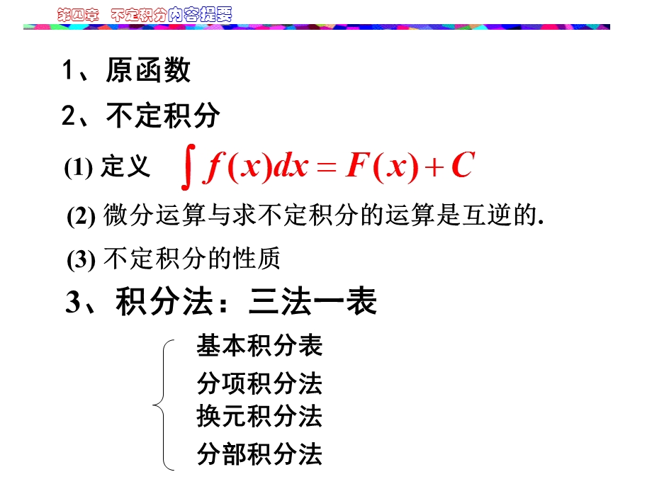 第四讲不定积分内容提要与典型.ppt_第3页