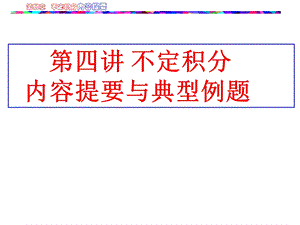 第四讲不定积分内容提要与典型.ppt
