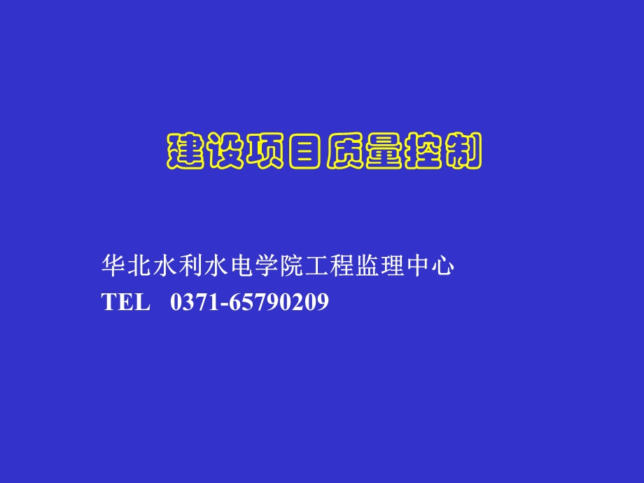 质量控制(水利监理工程师).ppt_第1页