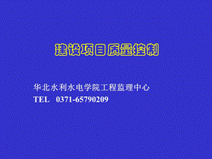 质量控制(水利监理工程师).ppt