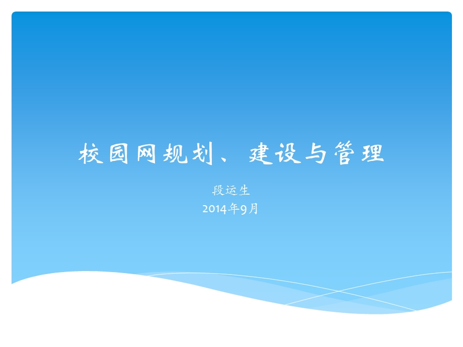 校园网规划建设与管理.ppt_第1页