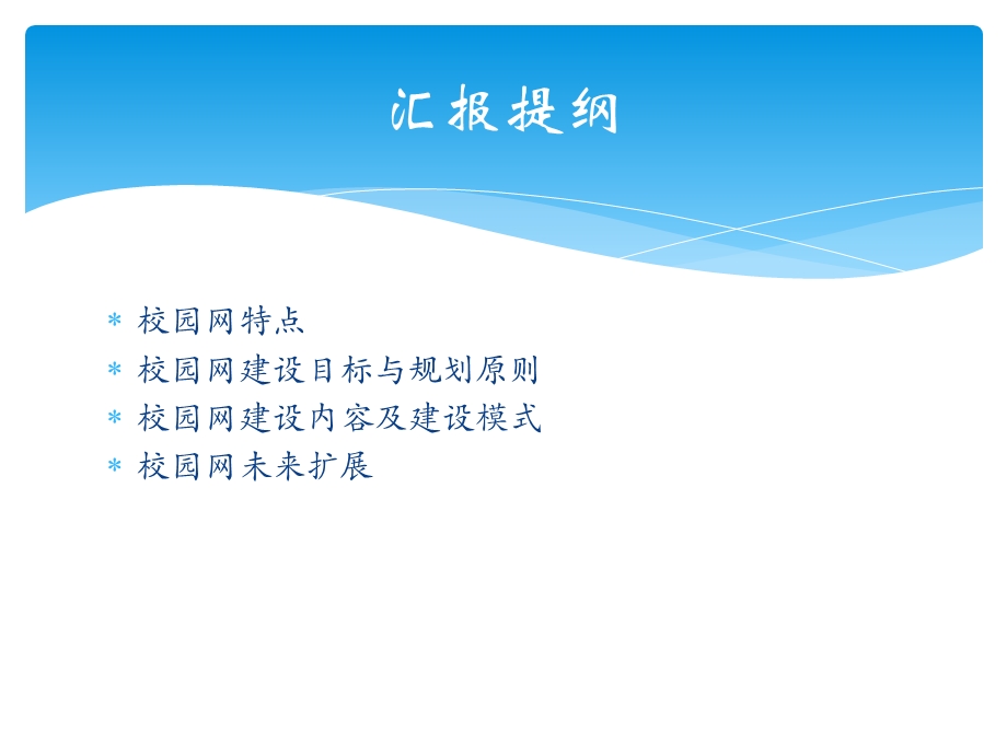 校园网规划建设与管理.ppt_第2页