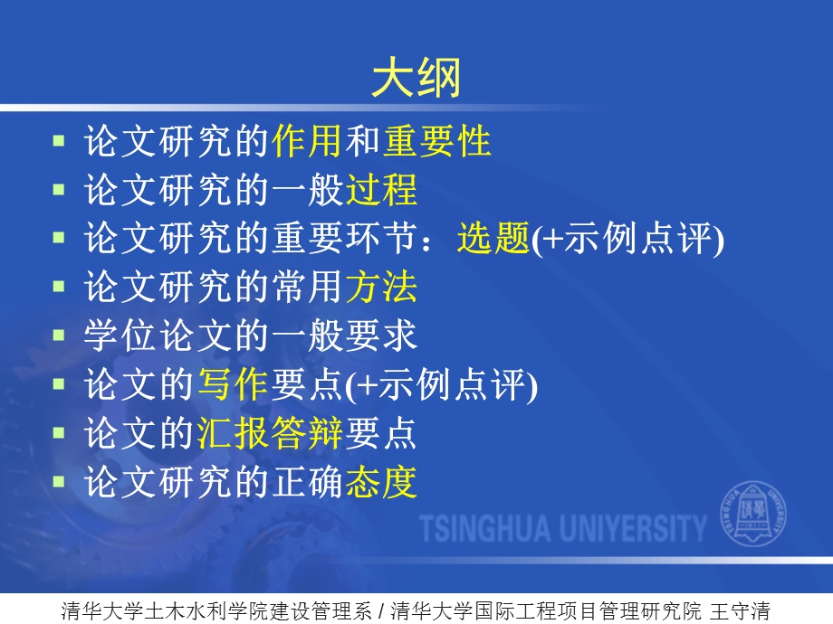 清华大学土木水利学院建设管理系.ppt_第2页