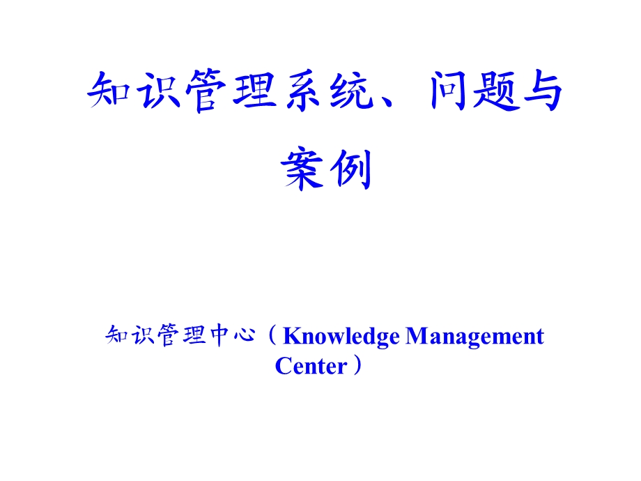 知识管理系统、问题与案例.ppt_第1页
