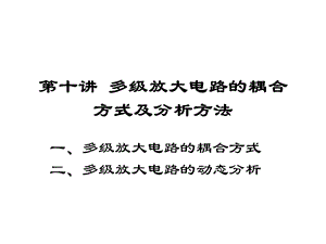 清华模电数电课件第10讲多级放大电路的耦合方式及分析方法.ppt