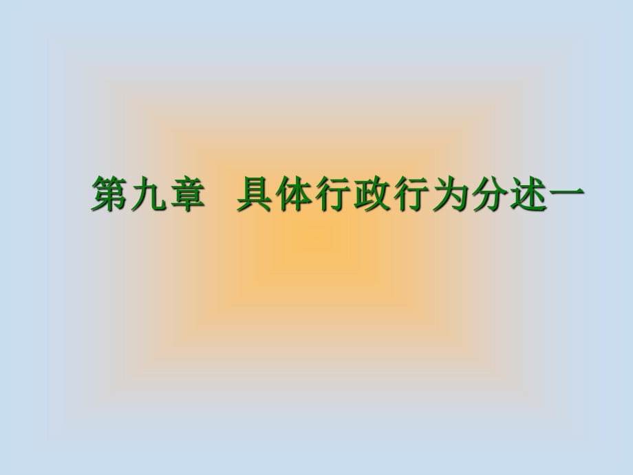 九章节具体行政行为分述一.ppt_第1页