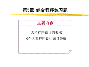 综合程序练习题.ppt