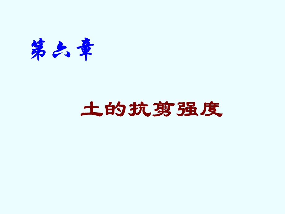 土的抗剪强度 土质学与土力学.ppt_第1页