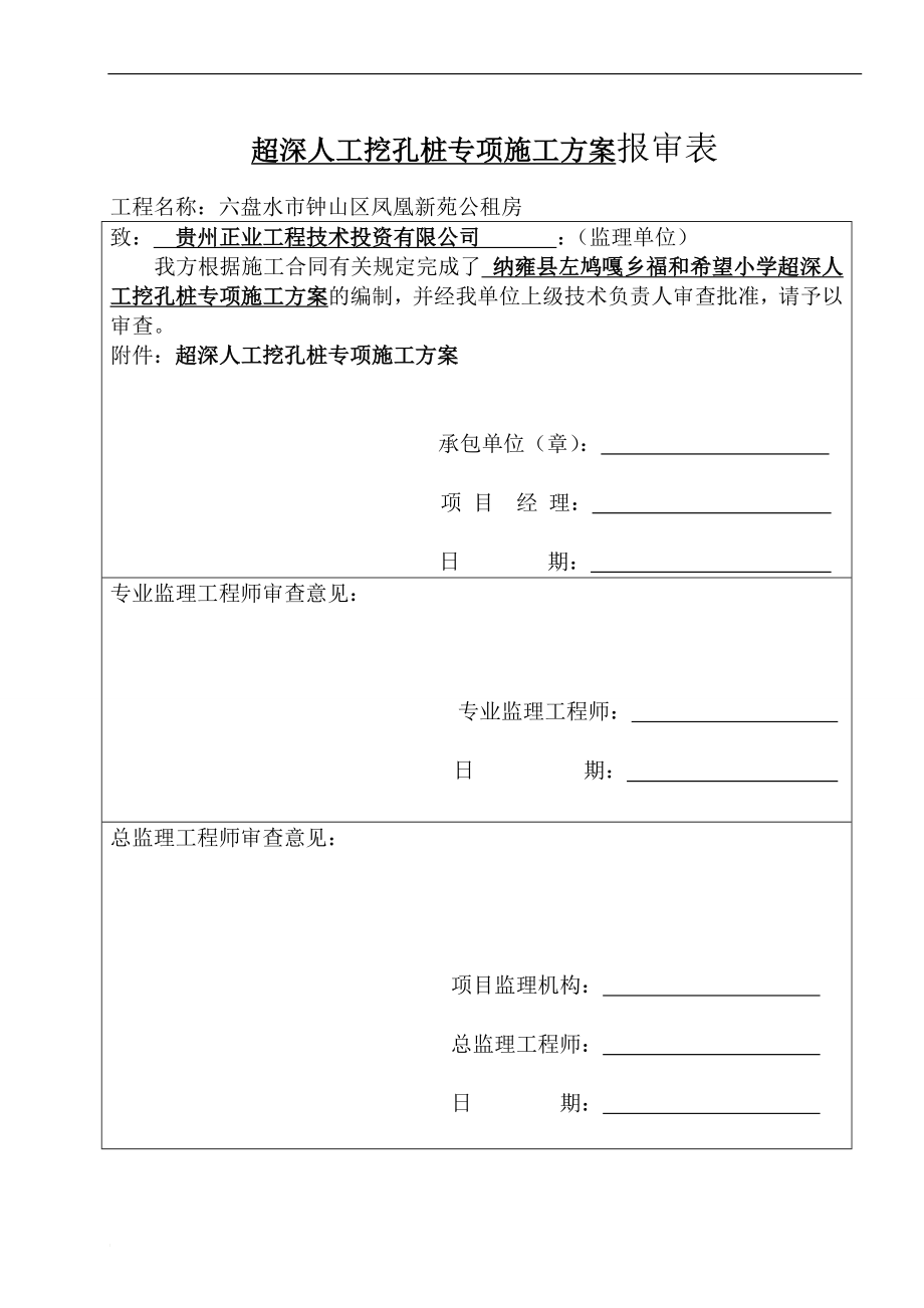 fh人工挖孔桩超深专项施工方案 2.doc_第1页