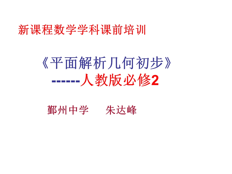 解析几何初步(新课程).ppt_第1页