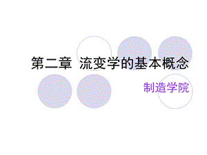 流变学的基本概念.ppt