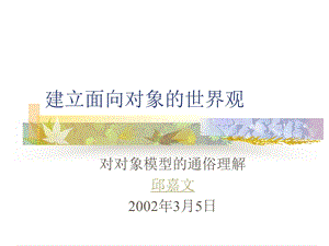 建立面向对象的世界观.ppt