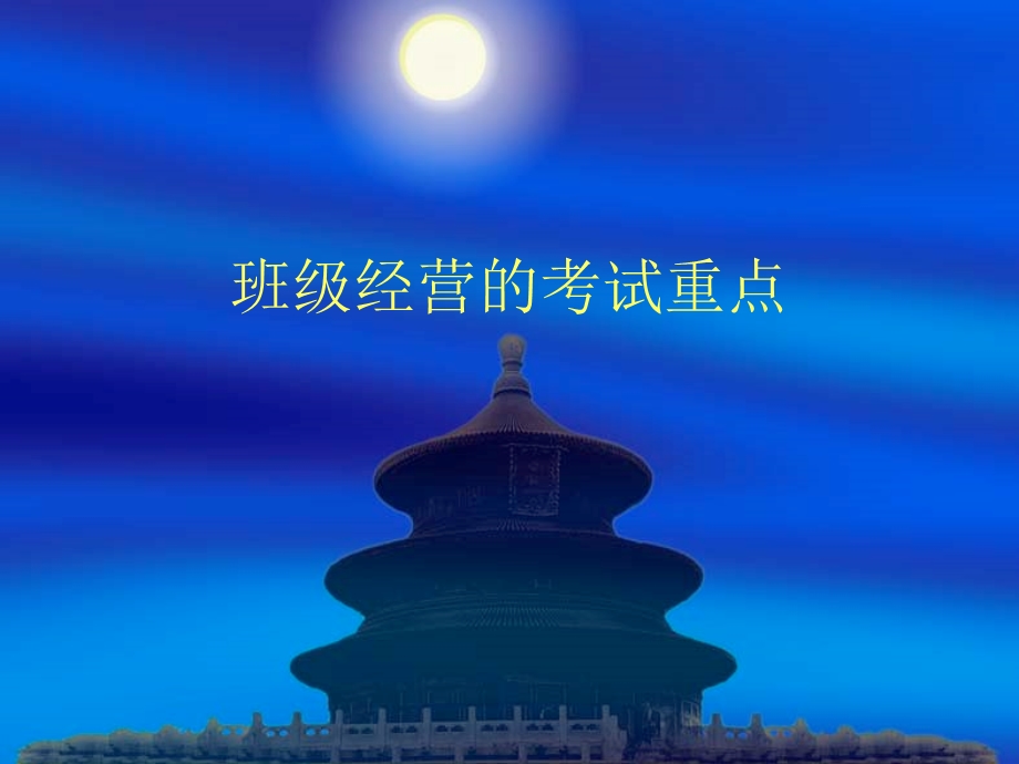 班级经营的考试重点.ppt_第1页