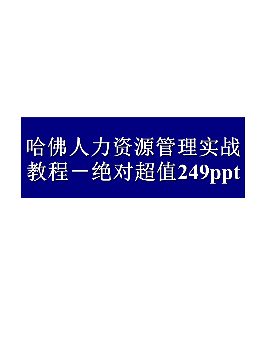 哈佛人力资源管理实战教程绝对超值吐血推荐.ppt_第1页