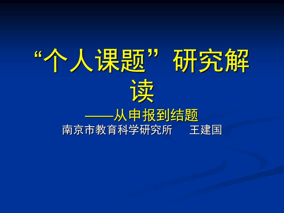 个人课题研究解读从申报到结题.ppt_第1页