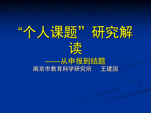 个人课题研究解读从申报到结题.ppt