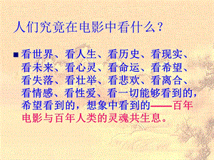 人们究竟在电影中看什么.ppt