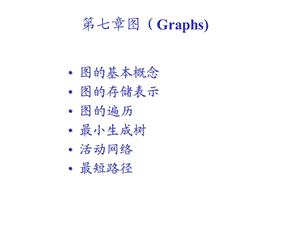 第八章图GraphsTheeighthchapterGraphs.ppt