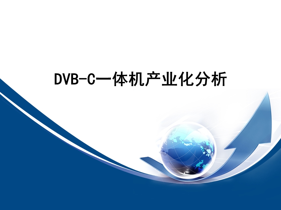 DVBC一体机产业化分析V2.0.ppt_第1页