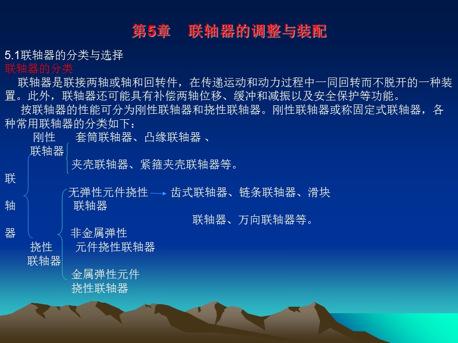 联轴器的调整与装配.ppt_第1页