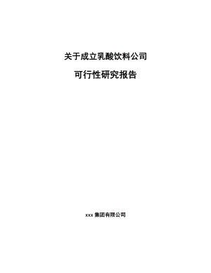 关于成立乳酸饮料公司可行性研究报告.docx