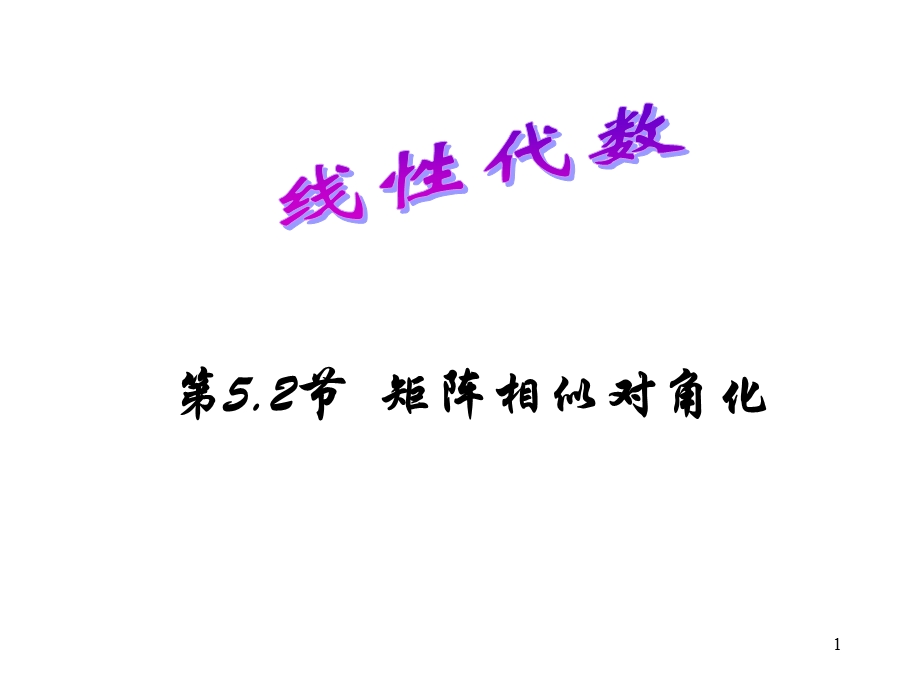 矩阵相似对角化.ppt_第1页