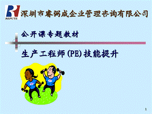 生产工程师(PE)技能提升.ppt