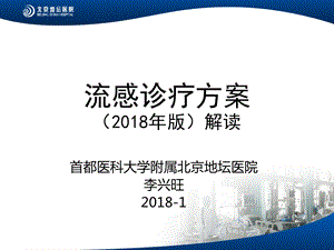 流感诊疗方案(2018年版)解读.ppt