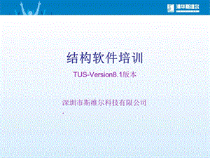 结构软件培训.ppt