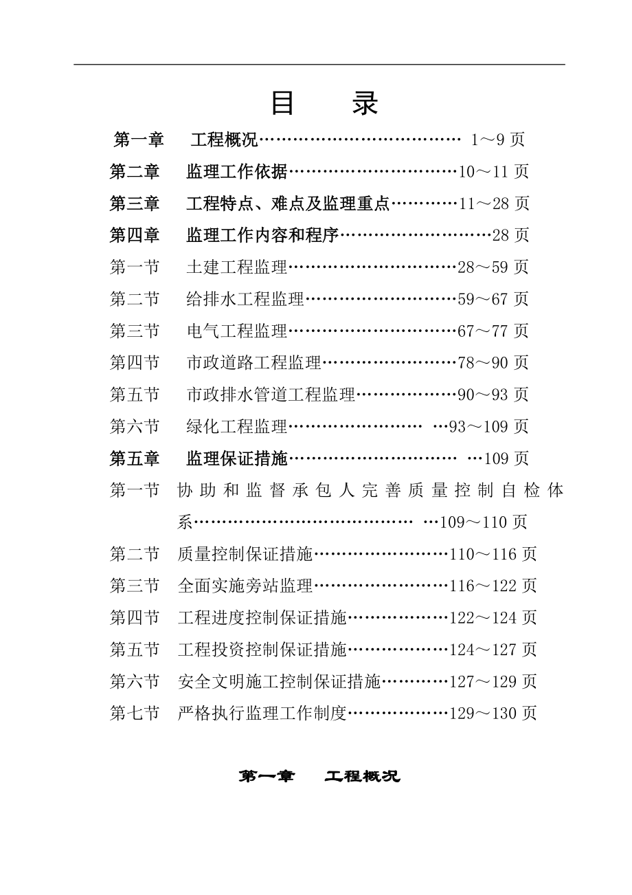 hp观澜高新技术产业园区给水加压泵站监理细则.doc_第1页