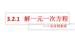 解一元一次方程(合并同类项).ppt