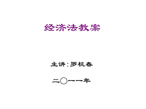 经济法教案法学.ppt