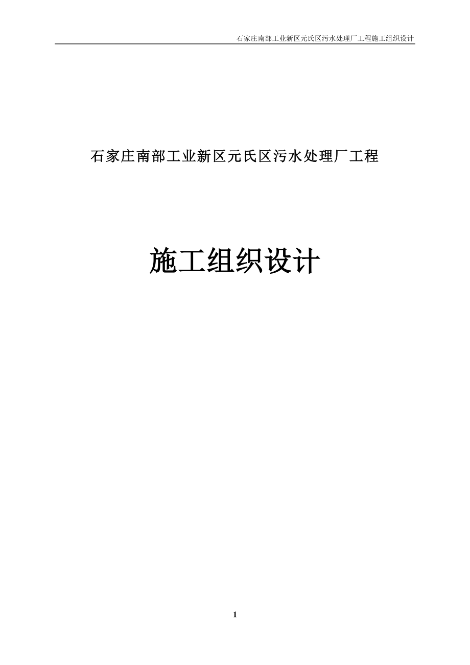 ml工业新区元氏区污水处理厂工程施工组织设计.doc_第1页