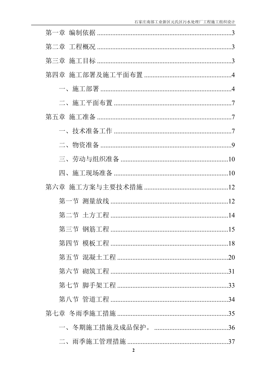 ml工业新区元氏区污水处理厂工程施工组织设计.doc_第2页