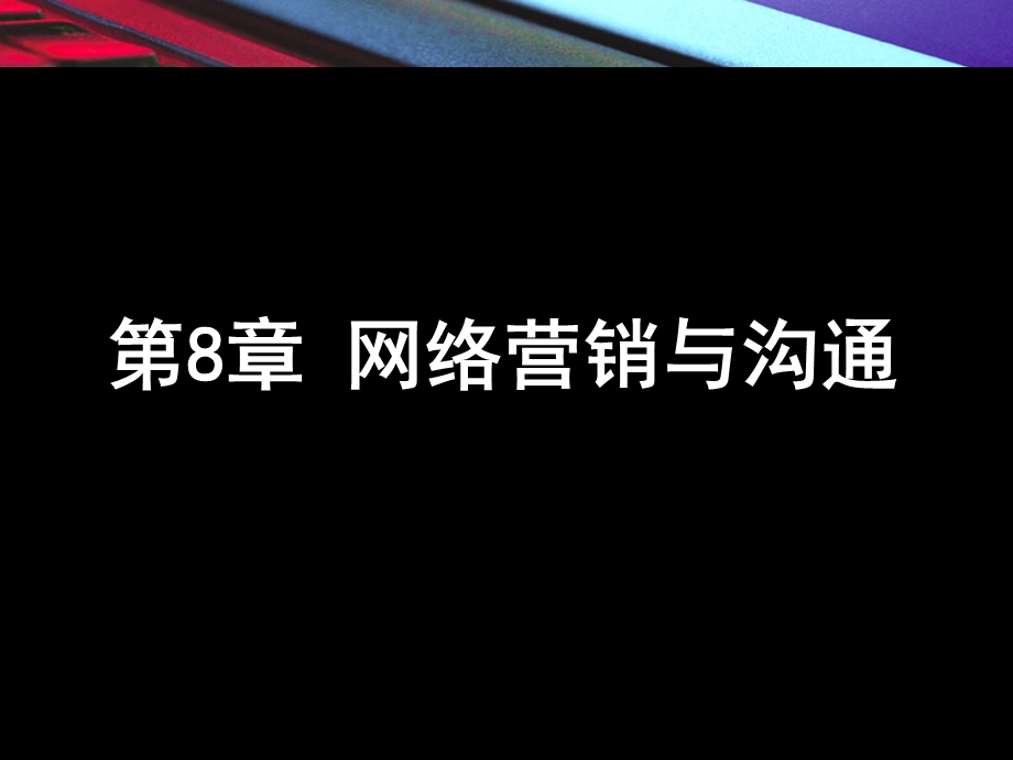 网络营销与沟通.ppt_第1页