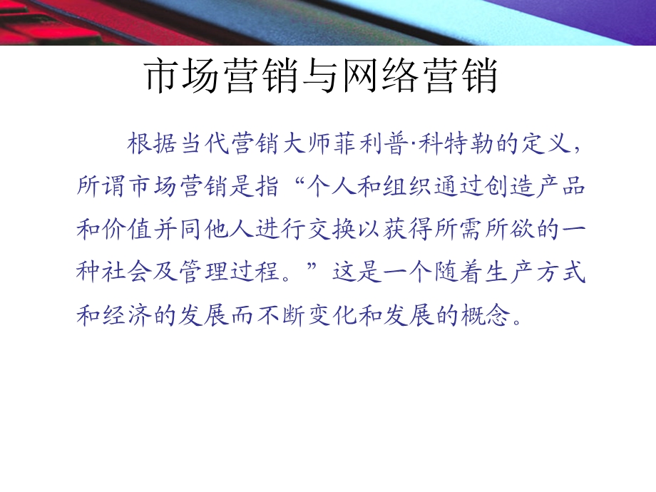 网络营销与沟通.ppt_第3页