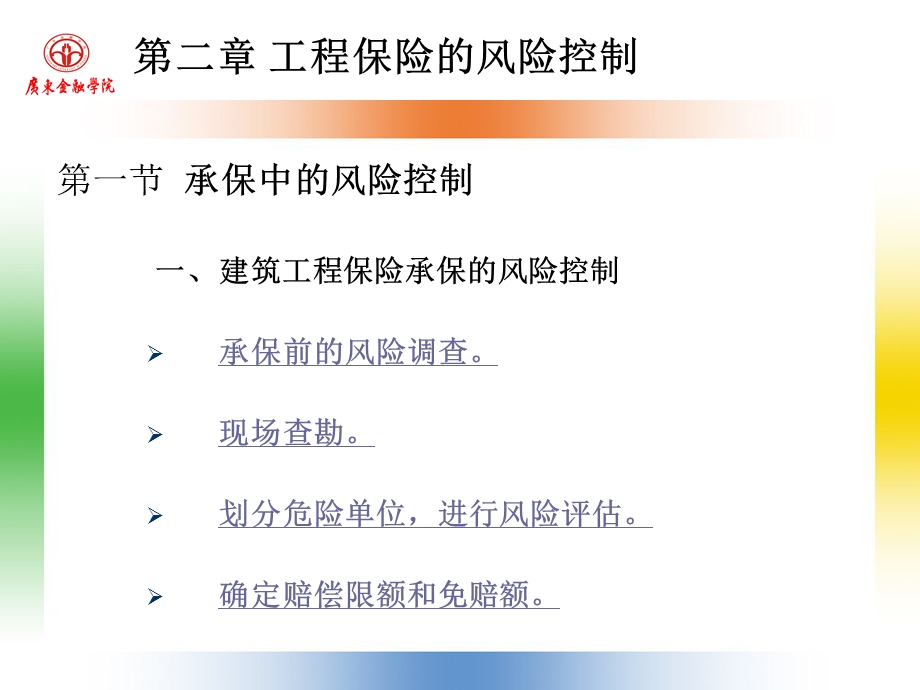 工程保险的风险控制.ppt_第1页